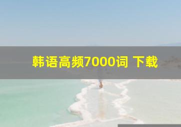 韩语高频7000词 下载